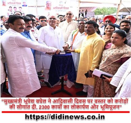 "मुख्यमंत्री भूपेश बघेल ने आदिवासी दिवस पर बस्तर को करोड़ों की सौगात दी, 2300 कार्यों का लोकार्पण और भूमिपूजन"