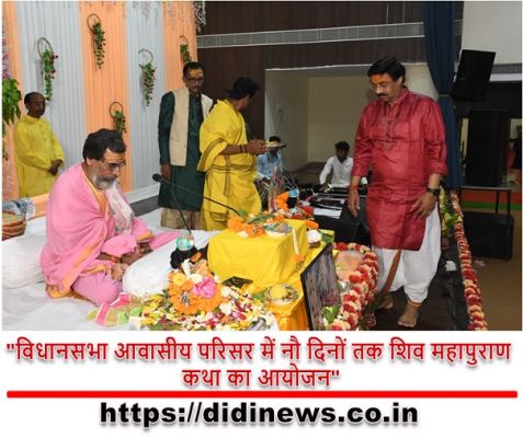 "विधानसभा आवासीय परिसर में नौ दिनों तक शिव महापुराण कथा का आयोजन"