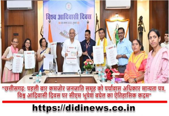 "छत्तीसगढ़: पहली बार कमजोर जनजाति समूह को पर्यावास अधिकार मान्यता पत्र, विश्व आदिवासी दिवस पर सीएम भूपेश बघेल का ऐतिहासिक कदम"