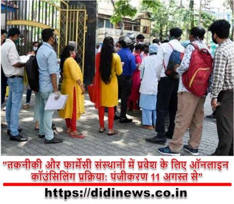 "तकनीकी और फार्मेसी संस्थानों में प्रवेश के लिए ऑनलाइन कॉउंसिलिंग प्रक्रिया: पंजीकरण 11 अगस्त से"