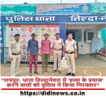 "रायपुर: थाना तिल्दानेवरा में 'हत्या के प्रयास' करने वालों को पुलिस ने किया गिरफ्तार"