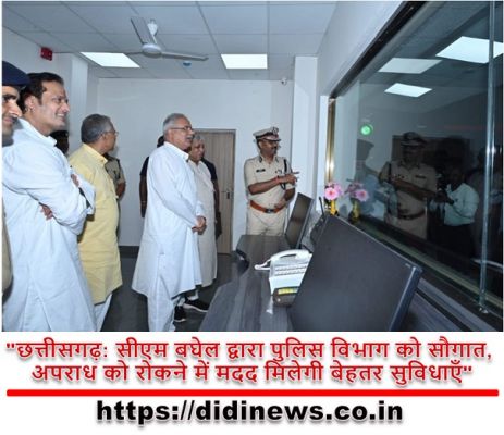 "छत्तीसगढ़: सीएम बघेल द्वारा पुलिस विभाग को सौगात, अपराध को रोकने में मदद मिलेगी बेहतर सुविधाएँ"