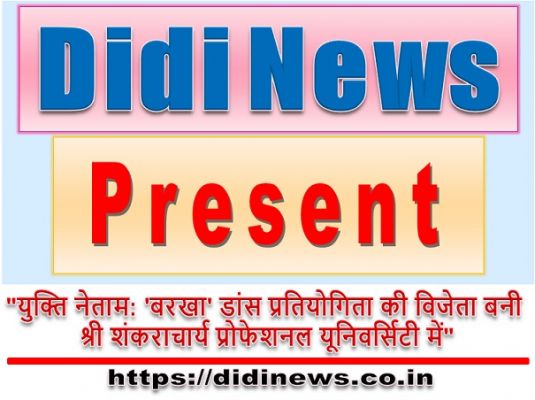 "युक्ति नेताम: 'बरखा' डांस प्रतियोगिता की विजेता बनी श्री शंकराचार्य प्रोफेशनल यूनिवर्सिटी में"