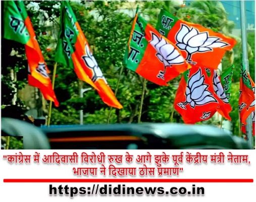 "कांग्रेस में आदिवासी विरोधी रुख के आगे झुके पूर्व केंद्रीय मंत्री नेताम, भाजपा ने दिखाया ठोस प्रमाण"