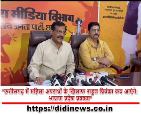 "छत्तीसगढ़ में महिला अपराधों के खिलाफ राहुल प्रियंका कब आएंगे: भाजपा प्रदेश प्रवक्ता"