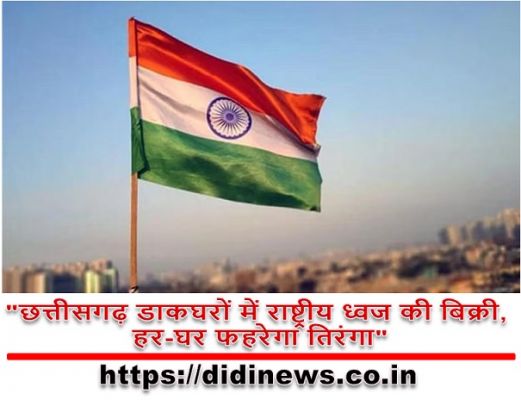 "छत्तीसगढ़ डाकघरों में राष्ट्रीय ध्वज की बिक्री, हर-घर फहरेगा तिरंगा"