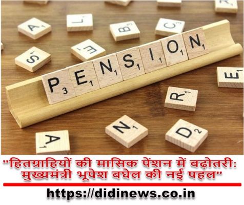 "हितग्राहियों की मासिक पेंशन में बढ़ोतरी: मुख्यमंत्री भूपेश बघेल की नई पहल"