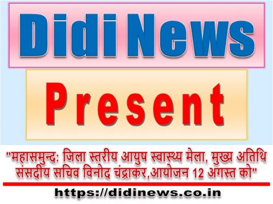 "महासमुन्द: जिला स्तरीय आयुष स्वास्थ्य मेला, मुख्य अतिथि संसदीय सचिव विनोद चंद्राकर,आयोजन 12 अगस्त को"