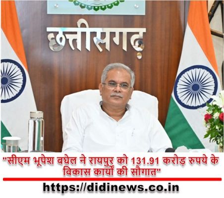 "सीएम भूपेश बघेल ने रायपुर को 131.91 करोड़ रुपये के विकास कार्यों की सौगात"
