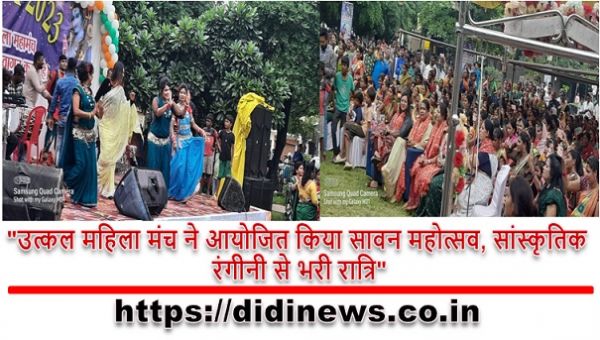 "उत्कल महिला मंच ने आयोजित किया सावन महोत्सव, सांस्कृतिक रंगीनी से भरी रात्रि"