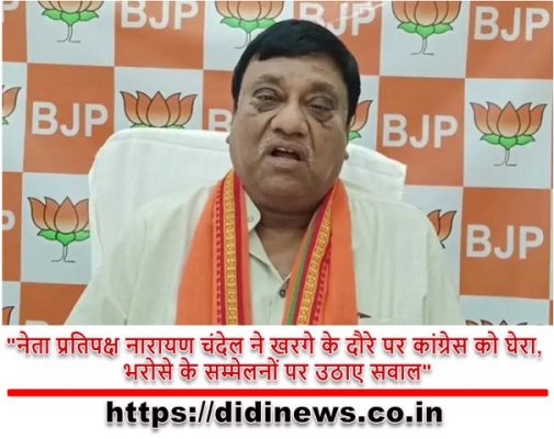 "नेता प्रतिपक्ष नारायण चंदेल ने खरगे के दौरे पर कांग्रेस को घेरा, भरोसे के सम्मेलनों पर उठाए सवाल"