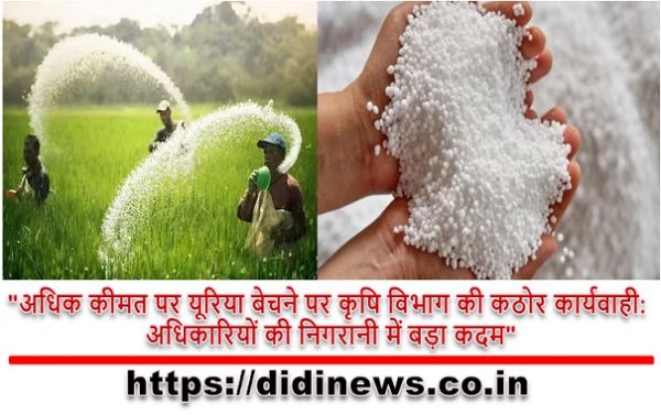"अधिक कीमत पर यूरिया बेचने पर कृषि विभाग की कठोर कार्यवाही: अधिकारियों की निगरानी में बड़ा कदम"