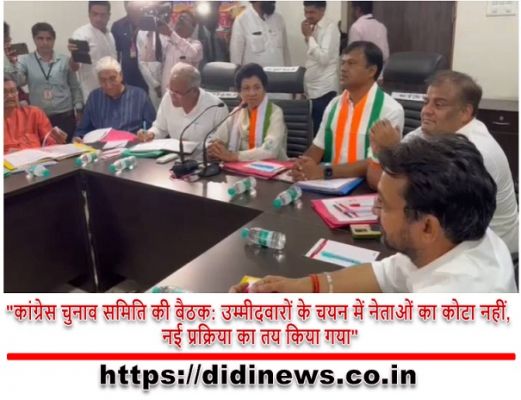 "कांग्रेस चुनाव समिति की बैठक: उम्मीदवारों के चयन में नेताओं का कोटा नहीं, नई प्रक्रिया का तय किया गया"