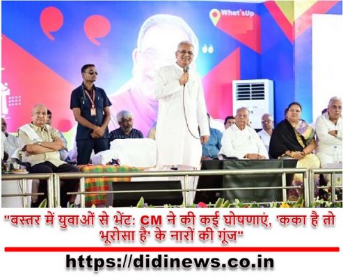 "बस्तर में युवाओं से भेंट: CM ने की कई घोषणाएं, 'कका है तो भूरोसा है' के नारों की गूंज"