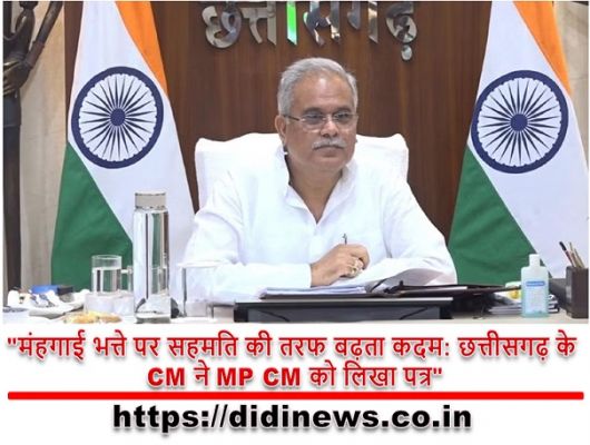 "मंहगाई भत्ते पर सहमति की तरफ बढ़ता कदम: छत्तीसगढ़ के CM ने MP CM को लिखा पत्र"