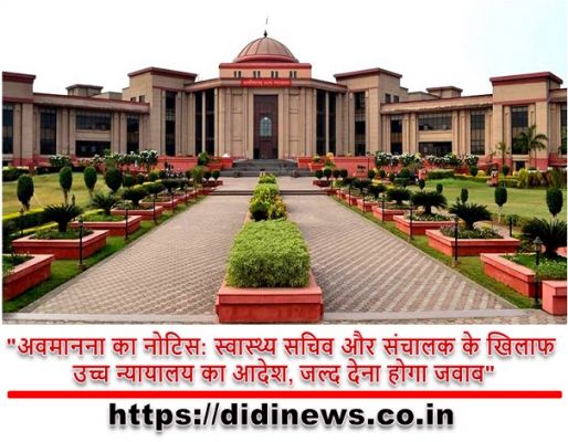 "अवमानना का नोटिस: स्वास्थ्य सचिव और संचालक के खिलाफ उच्च न्यायालय का आदेश, जल्द देना होगा जवाब"