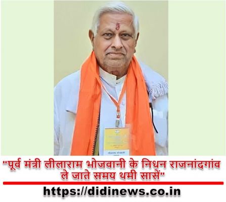 "पूर्व मंत्री लीलाराम भोजवानी के निधन राजनांदगांव ले जाते समय थमी सासें"