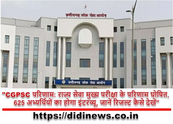 "CGPSC परिणाम: राज्य सेवा मुख्य परीक्षा के परिणाम घोषित, 625 अभ्यर्थियों का होगा इंटरव्यू, जानें रिजल्ट कैसे देखें"