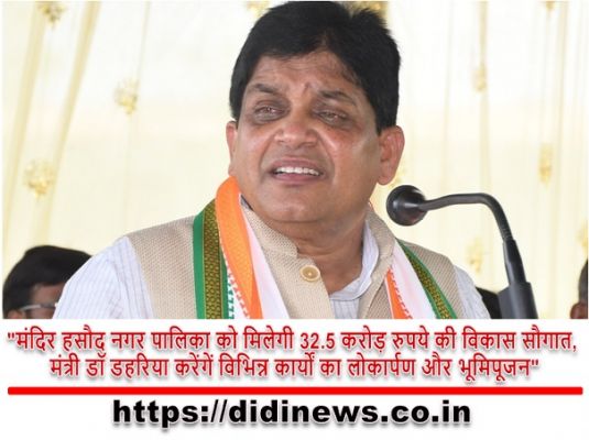 "मंदिर हसौद नगर पालिका को मिलेगी 32.5 करोड़ रुपये की विकास सौगात, मंत्री डॉ डहरिया करेंगें विभिन्न कार्यों का लोकार्पण और भूमिपूजन"