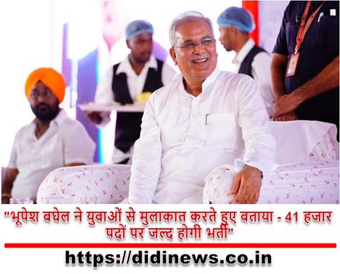 "भूपेश बघेल ने युवाओं से मुलाकात करते हुए बताया - 41 हजार पदों पर जल्द होगी भर्ती"