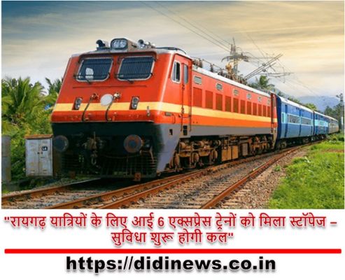 "रायगढ़ यात्रियों के लिए आई 6 एक्सप्रेस ट्रेनों को मिला स्टॉपेज - सुविधा शुरू होगी कल"