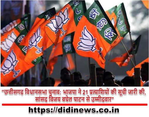 "छत्तीसगढ़ विधानसभा चुनाव: भाजपा ने 21 प्रत्याशियों की सूची जारी की, सांसद विजय बघेल पाटन से उम्मीदवार"