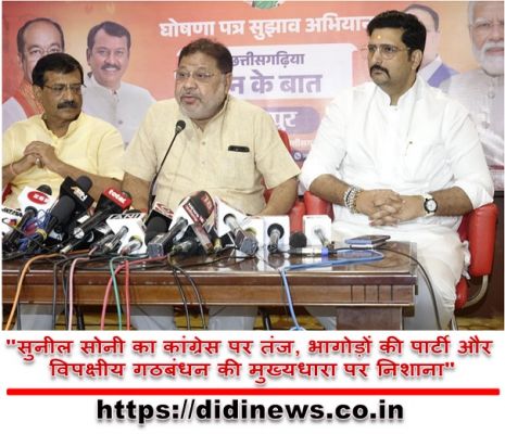 "सुनील सोनी का कांग्रेस पर तंज, भागोड़ों की पार्टी और विपक्षीय गठबंधन की मुख्यधारा पर निशाना"