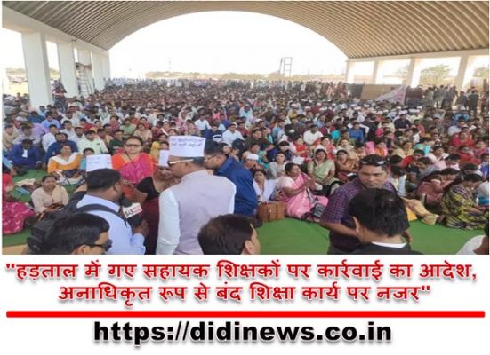 "हड़ताल में गए सहायक शिक्षकों पर कार्रवाई का आदेश, अनाधिकृत रूप से बंद शिक्षा कार्य पर नजर"