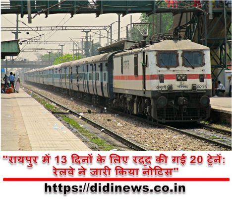 "रायपुर में 13 दिनों के लिए रद्द की गई 20 ट्रेनें: रेलवे ने जारी किया नोटिस"