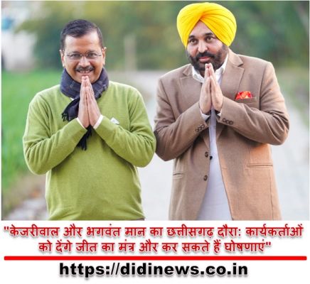 "केजरीवाल और भगवंत मान का छत्तीसगढ़ दौरा: कार्यकर्ताओं को देंगे जीत का मंत्र और कर सकते हैं घोषणाएं"