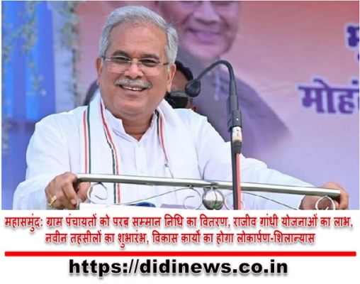 महासमुंद: ग्राम पंचायतों को परब सम्मान निधि का वितरण, राजीव गांधी योजनाओं का लाभ, नवीन तहसीलों का शुभारंभ, विकास कार्यों का होगा लोकार्पण-शिलान्यास