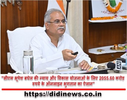 "सीएम भूपेश बघेल की न्याय और विकास योजनाओं के लिए 2055.60 करोड़ रुपये के ऑनलाइन भुगतान का ऐलान"