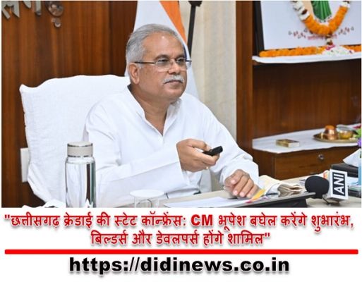 "छत्तीसगढ़ क्रेडाई की स्टेट कॉन्फ्रेंस: CM भूपेश बघेल करेंगे शुभारंभ, बिल्डर्स और डेवलपर्स होंगे शामिल"