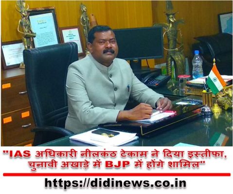 "IAS अधिकारी नीलकंठ टेकाम ने दिया इस्तीफा, चुनावी अखाड़े में BJP में होंगे शामिल"