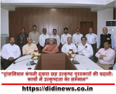 "ट्रांसमिशन कंपनी द्वारा छह उत्कृष्ट पुरस्कारों की प्रदानी: कार्यों में उत्कृष्टता का सम्मान"