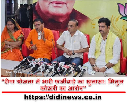 "रीपा योजना में भारी फर्जीवाड़े का खुलासा: मितुल कोठारी का आरोप"