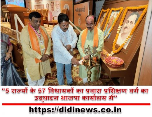 "5 राज्यों के 57 विधायकों का प्रवास प्रशिक्षण वर्ग का उद्घाटन भाजपा कार्यालय में"