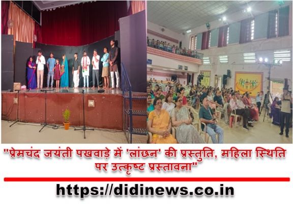 "प्रेमचंद जयंती पखवाड़े में 'लांछन' की प्रस्तुति, महिला स्थिति पर उत्कृष्ट प्रस्तावना"