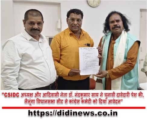 "CSIDC अध्यक्ष और आदिवासी नेता डॉ. नंदकुमार साय ने चुनावी दावेदारी पेश की, लैलूंगा विधानसभा सीट से कांग्रेस कमेटी को दिया आवेदन"
