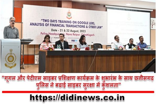 "गूगल और पेटीएम साइबर प्रशिक्षण कार्यक्रम के शुभारंभ के साथ छत्तीसगढ़ पुलिस ने बढ़ाई साइबर सुरक्षा में कुशलता"