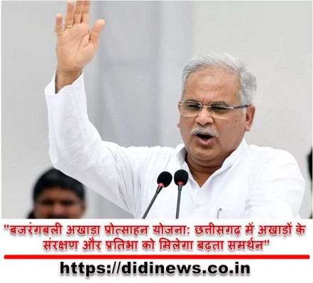 "बजरंगबली अखाड़ा प्रोत्साहन योजना: छत्तीसगढ़ में अखाड़ों के संरक्षण और प्रतिभा को मिलेगा बढ़ता समर्थन"