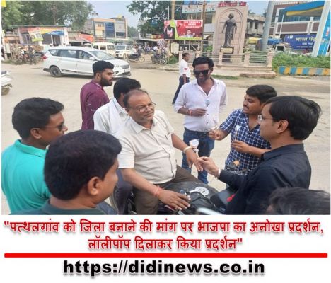 "पत्थलगांव को जिला बनाने की मांग पर भाजपा का अनोखा प्रदर्शन, लॉलीपॉप दिलाकर किया प्रदर्शन"