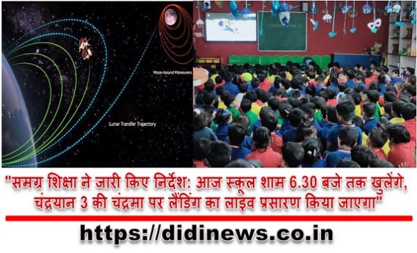 "समग्र शिक्षा ने जारी किए निर्देश: आज स्कूल शाम 6.30 बजे तक खुलेंगे, चंद्रयान 3 की चंद्रमा पर लैंडिंग का लाइव प्रसारण किया जाएगा"