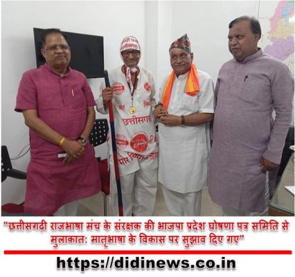 "छत्तीसगढ़ी राजभाषा मंच के संरक्षक की भाजपा प्रदेश घोषणा पत्र समिति से मुलाकात: मातृभाषा के विकास पर सुझाव दिए गए"