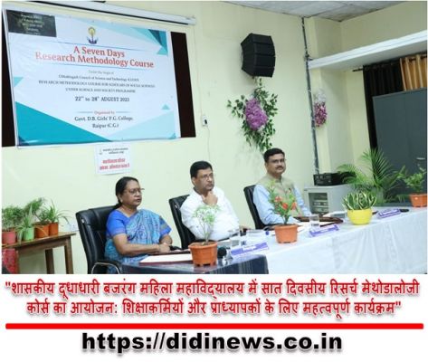 "शासकीय दूधाधारी बजरंग महिला महाविद्यालय में सात दिवसीय रिसर्च मेथोडालोजी कोर्स का आयोजन: शिक्षाकर्मियों और प्राध्यापकों के लिए महत्वपूर्ण कार्यक्रम"