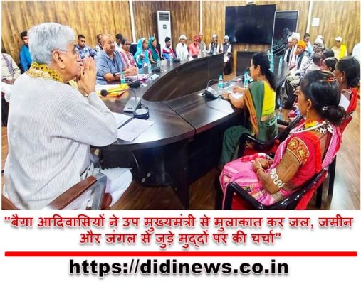 "बैगा आदिवासियों ने उप मुख्यमंत्री से मुलाकात कर जल, जमीन और जंगल से जुड़े मुद्दों पर की चर्चा"