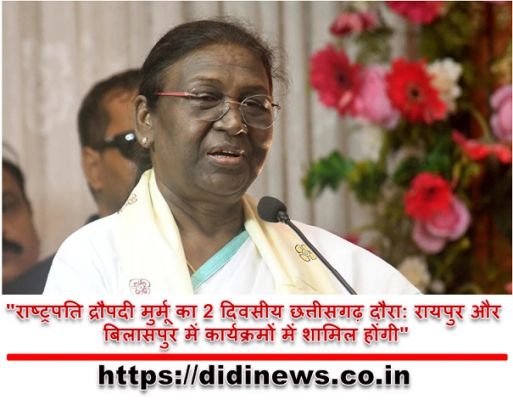 "राष्ट्रपति द्रौपदी मुर्मू का 2 दिवसीय छत्तीसगढ़ दौरा: रायपुर और बिलासपुर में कार्यक्रमों में शामिल होंगी"