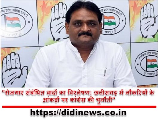 "रोजगार संबंधित वादों का विश्लेषण: छत्तीसगढ़ में नौकरियों के आंकड़ों पर कांग्रेस की चुनौती"