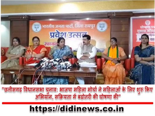 "छत्तीसगढ़ विधानसभा चुनाव: भाजपा महिला मोर्चा ने महिलाओं के लिए शुरू किए अभियान, सक्रियता में बढ़ोतरी की घोषणा की"