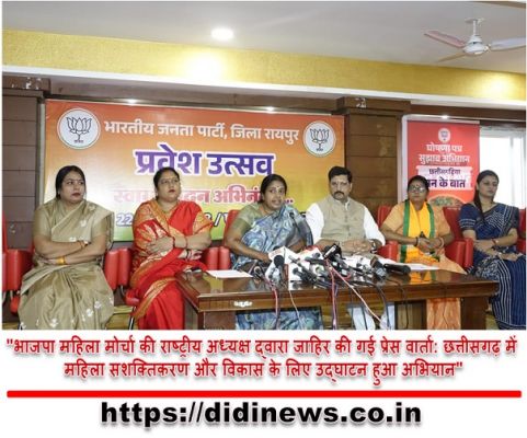 "भाजपा महिला मोर्चा की राष्ट्रीय अध्यक्ष द्वारा जाहिर की गई प्रेस वार्ता: छत्तीसगढ़ में महिला सशक्तिकरण और विकास के लिए उद्घाटन हुआ अभियान"